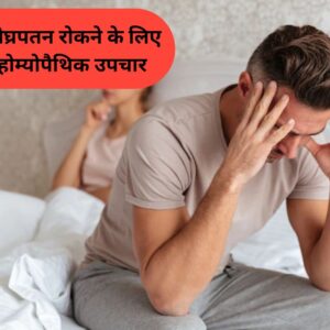 Homeopathic Remedies to Stop Premature Ejaculation