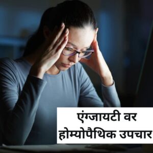 Homeopathic Treatment For Anxiety In Marathi