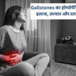 Gallstones का होम्योपैथिक इलाज, उपचार और दवा | Dr. Vaseem, Pune
