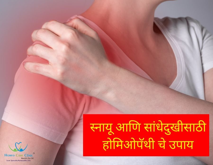 स्नायू आणि सांधेदुखीसाठी होमिओपॅथी चे उपाय | Muscle and Joint Pain | Dr. Vaseem Choudhary