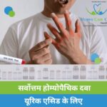 Uric Acid ke liye homeopathy remedies