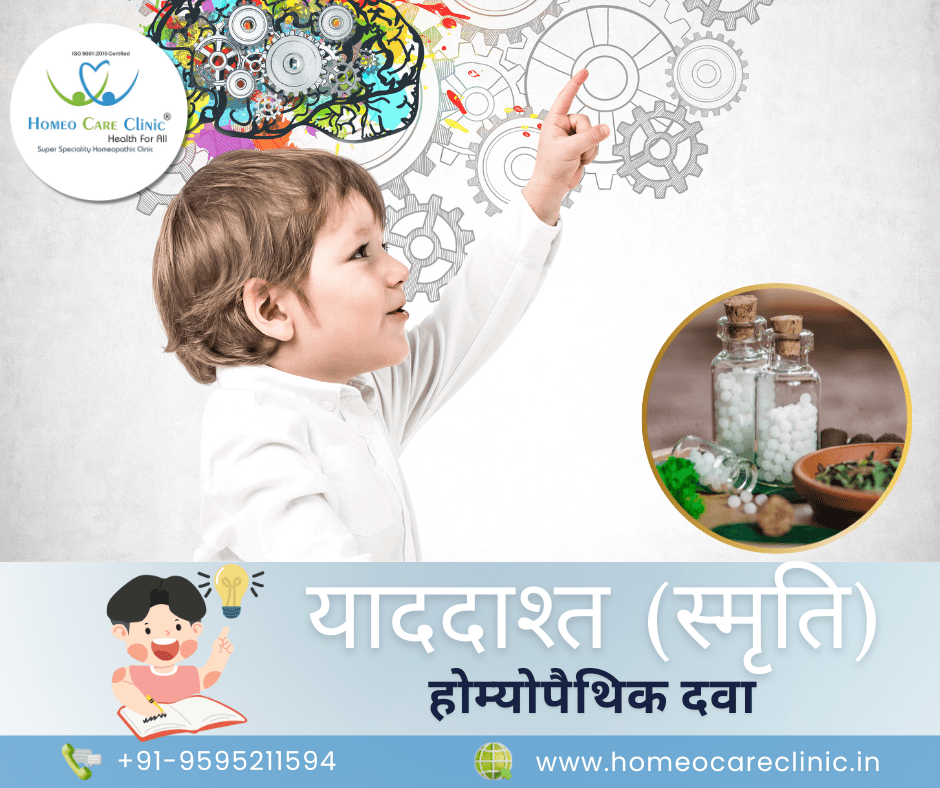 Homeopathic remedies for Weak Memory in Hindi